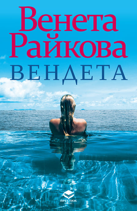 veneta-raikova-vendeta
