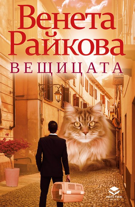 Veshticata_Cover_Veneta_Raykova