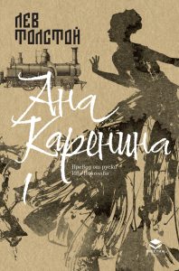 Ана Каренина, първи том