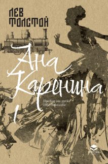 Ана Каренина, първи том