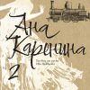 Ана Каренина, втори том