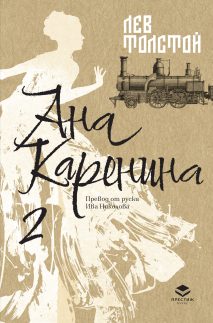 Ана Каренина, втори том
