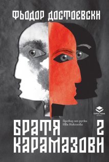 Братя Карамазови том 2, корица и илюстрации © Милена Вълнарова