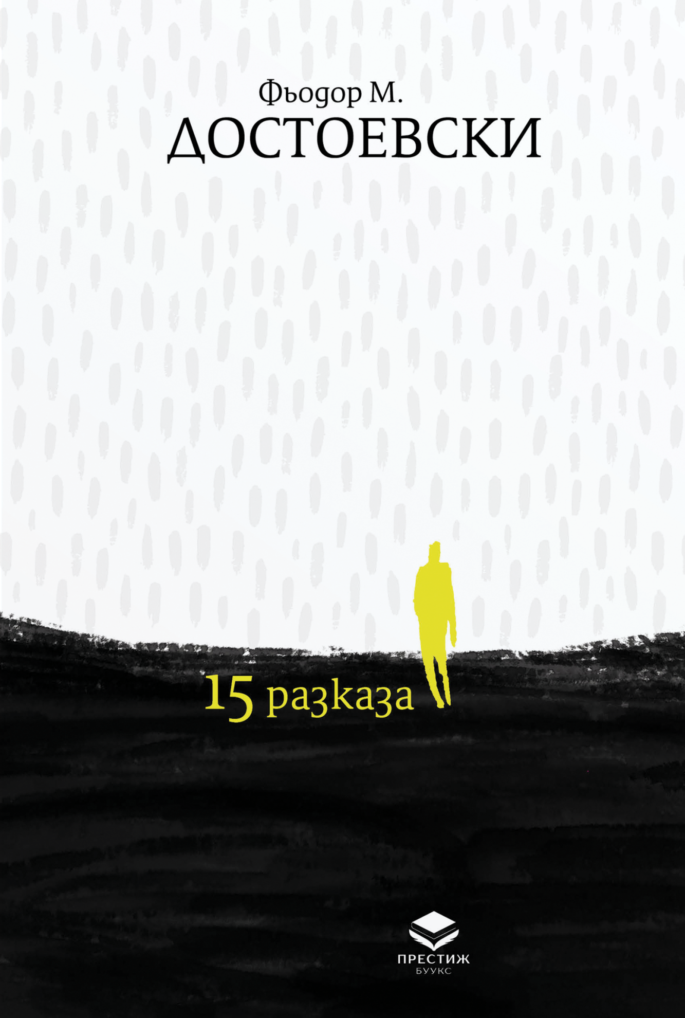 15 разказа, Достоевски